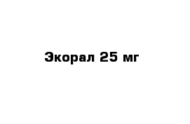 Экорал 25 мг   